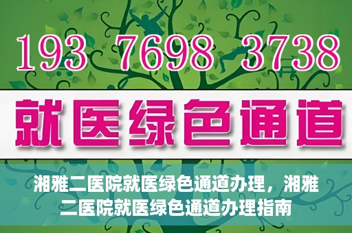 湘雅二医院就医绿色通道办理，湘雅二医院就医绿色通道办理指南