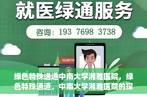绿色特殊通道中南大学湘雅医院，绿色特殊通道，中南大学湘雅医院的探索与实践