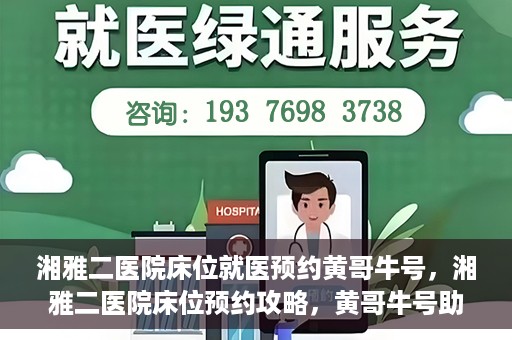 湘雅二医院床位就医预约黄哥牛号，湘雅二医院床位预约攻略，黄哥牛号助您轻松就医