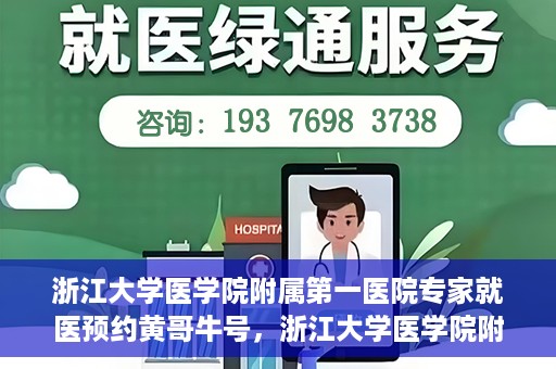 浙江大学医学院附属第一医院专家就医预约黄哥牛号，浙江大学医学院附属第一医院专家黄哥牛号预约就医攻略
