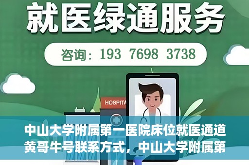 中山大学附属第一医院床位就医通道黄哥牛号联系方式，中山大学附属第一医院床位就医通道，黄哥牛号联系方式全解析