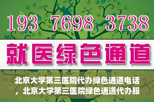 北京大学第三医院代办绿色通道电话，北京大学第三医院绿色通道代办服务联系电话揭秘