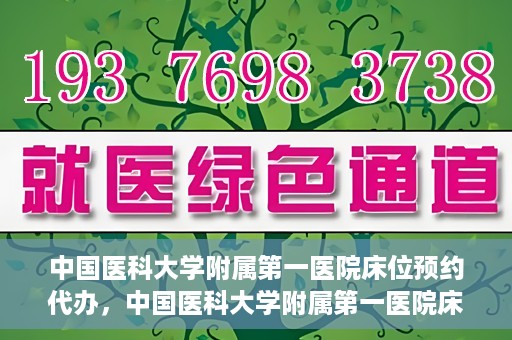 中国医科大学附属第一医院床位预约代办，中国医科大学附属第一医院床位预约代办服务详解