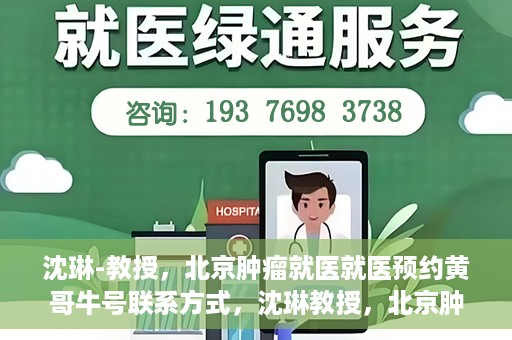 沈琳-教授，北京肿瘤就医就医预约黄哥牛号联系方式，沈琳教授，北京肿瘤就医预约秘籍与黄哥牛号联系方式揭秘