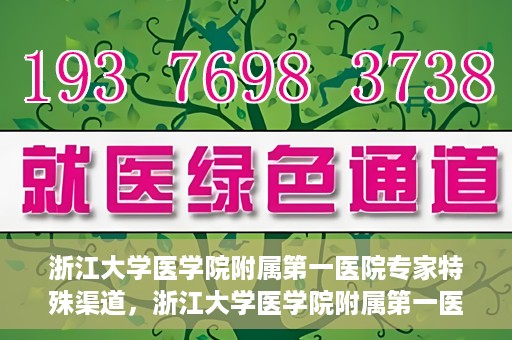 浙江大学医学院附属第一医院专家特殊渠道，浙江大学医学院附属第一医院专家特殊渠道解析与探索