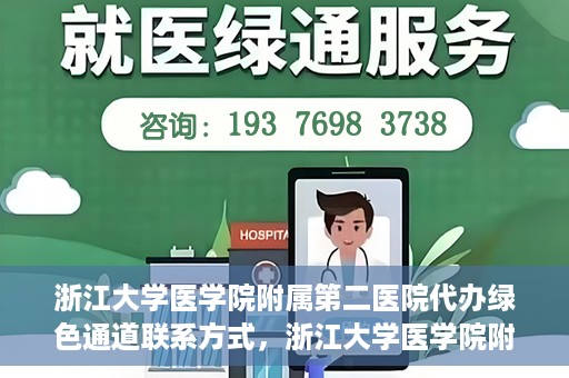 浙江大学医学院附属第二医院代办绿色通道联系方式，浙江大学医学院附属第二医院绿色通道代办服务联系方式揭秘