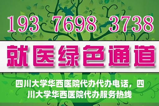 四川大学华西医院代办代办电话，四川大学华西医院代办服务热线