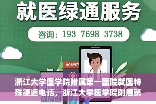 浙江大学医学院附属第一医院就医特殊渠道电话，浙江大学医学院附属第一医院就医特殊服务热线电话解析