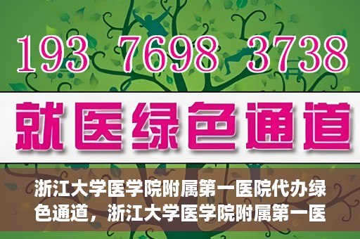 浙江大学医学院附属第一医院代办绿色通道，浙江大学医学院附属第一医院，绿色通道代办服务解读