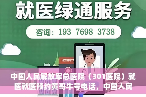 中国人民解放军总医院（301医院）就医就医预约黄哥牛号电话，中国人民解放军总医院（301医院）黄哥就医预约热线电话全攻略