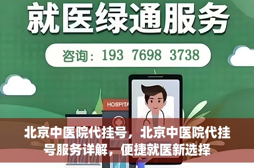 北京中医院代挂号，北京中医院代挂号服务详解，便捷就医新选择