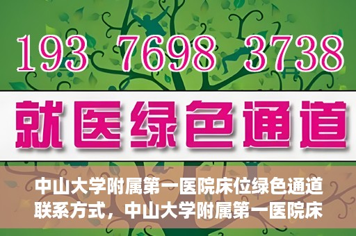 中山大学附属第一医院床位绿色通道联系方式，中山大学附属第一医院床位绿色通道咨询热线及联系方式
