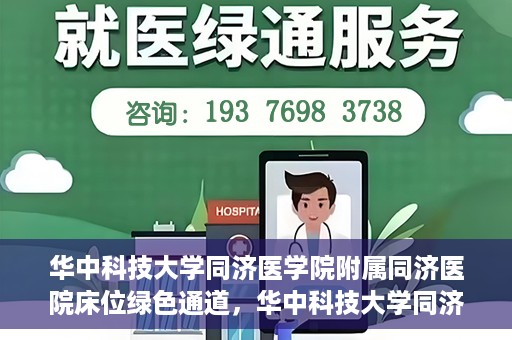 华中科技大学同济医学院附属同济医院床位绿色通道，华中科技大学同济医院床位绿色通道解析