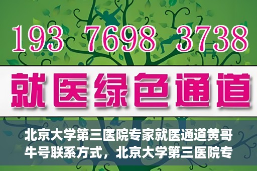 北京大学第三医院专家就医通道黄哥牛号联系方式，北京大学第三医院专家就医通道，黄哥牛号联系方式全解析