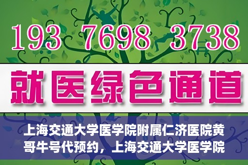 上海交通大学医学院附属仁济医院黄哥牛号代预约，上海交通大学医学院附属仁济医院黄哥预约挂号服务启动，便捷就医新选择