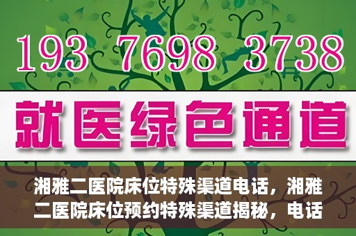 湘雅二医院床位特殊渠道电话，湘雅二医院床位预约特殊渠道揭秘，电话通道直达床位预约服务