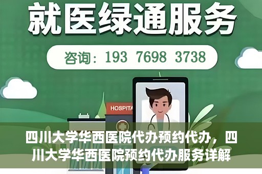 四川大学华西医院代办预约代办，四川大学华西医院预约代办服务详解