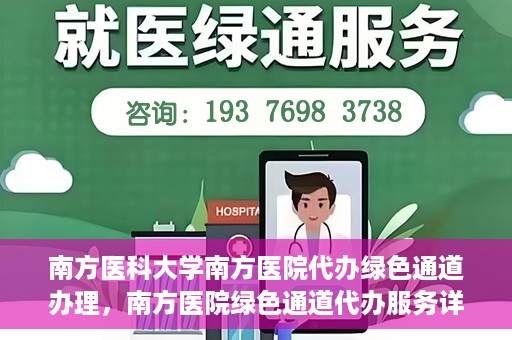 南方医科大学南方医院代办绿色通道办理，南方医院绿色通道代办服务详解