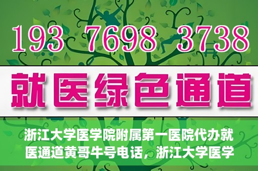 浙江大学医学院附属第一医院代办就医通道黄哥牛号电话，浙江大学医学院附属第一医院就医通道代办服务黄哥牛号热线电话揭秘