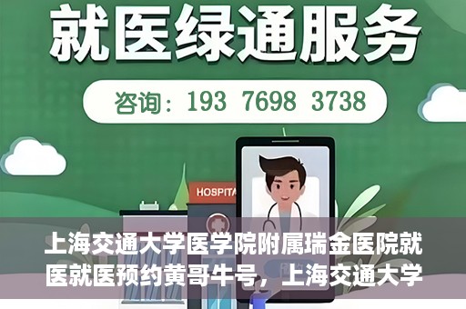 上海交通大学医学院附属瑞金医院就医就医预约黄哥牛号，上海交通大学医学院附属瑞金医院就医预约攻略，黄哥牛号助您轻松挂号就医