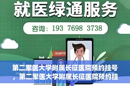 第二军医大学附属长征医院预约挂号，第二军医大学附属长征医院预约挂号攻略详解