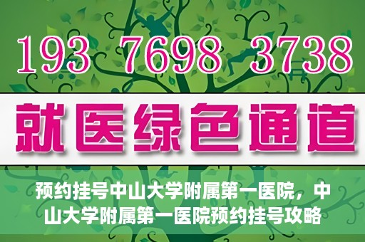 预约挂号中山大学附属第一医院，中山大学附属第一医院预约挂号攻略