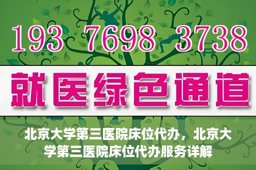 北京大学第三医院床位代办，北京大学第三医院床位代办服务详解