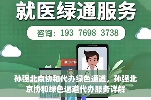 孙强北京协和代办绿色通道，孙强北京协和绿色通道代办服务详解