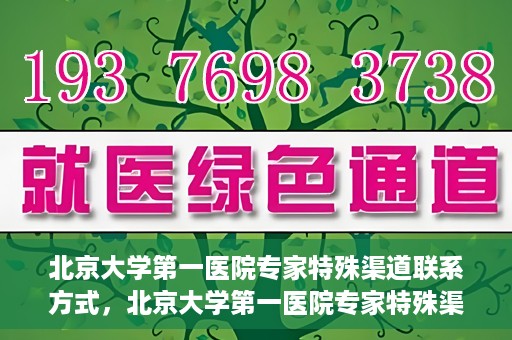 北京大学第一医院专家特殊渠道联系方式，北京大学第一医院专家特殊渠道联系方式揭秘