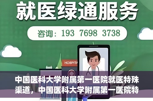 中国医科大学附属第一医院就医特殊渠道，中国医科大学附属第一医院特殊就医渠道解析