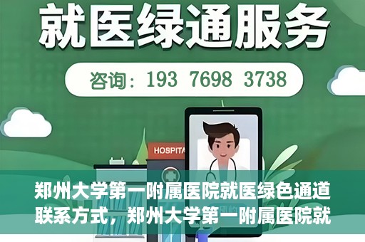 郑州大学第一附属医院就医绿色通道联系方式，郑州大学第一附属医院就医绿色通道联系方式及介绍标题，就医无忧，郑州大学第一附属医院绿色通道联系方式全解析。