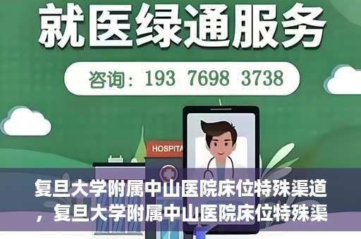 复旦大学附属中山医院床位特殊渠道，复旦大学附属中山医院床位特殊渠道揭秘