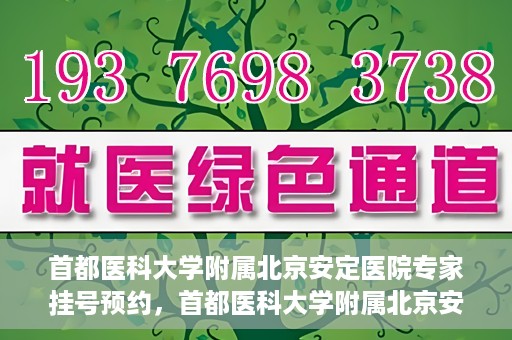 首都医科大学附属北京安定医院专家挂号预约，首都医科大学附属北京安定医院专家挂号预约攻略解析