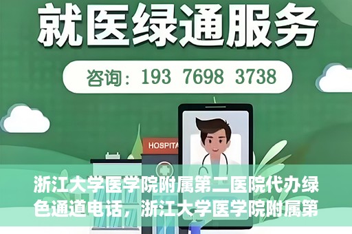 浙江大学医学院附属第二医院代办绿色通道电话，浙江大学医学院附属第二医院绿色通道代办服务热线揭秘