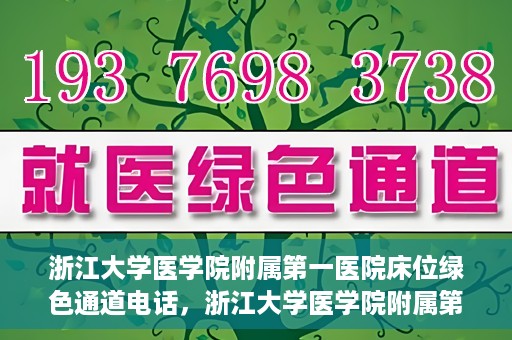 浙江大学医学院附属第一医院床位绿色通道电话，浙江大学医学院附属第一医院床位绿色通道紧急联系电话揭秘