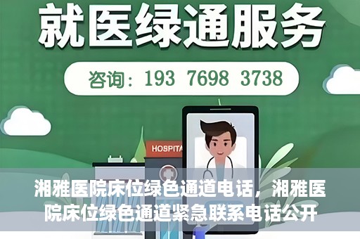 湘雅医院床位绿色通道电话，湘雅医院床位绿色通道紧急联系电话公开