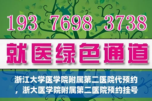 浙江大学医学院附属第二医院代预约，浙大医学院附属第二医院预约挂号服务详解