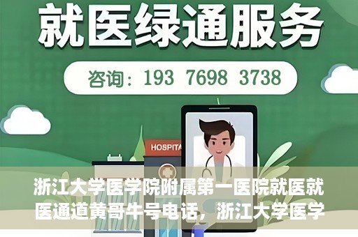 浙江大学医学院附属第一医院就医就医通道黄哥牛号电话，浙江大学医学院附属第一医院就医通道详解，黄哥牛号电话一键预约就医服务