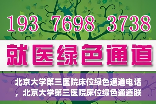 北京大学第三医院床位绿色通道电话，北京大学第三医院床位绿色通道联系电话揭秘
