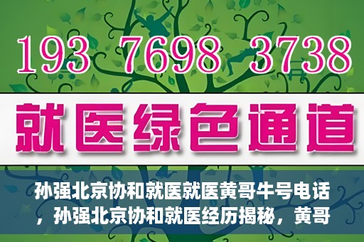 孙强北京协和就医就医黄哥牛号电话，孙强北京协和就医经历揭秘，黄哥牛号背后的电话故事