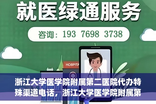 浙江大学医学院附属第二医院代办特殊渠道电话，浙江大学医学院附属第二医院特殊渠道代办电话咨询热线