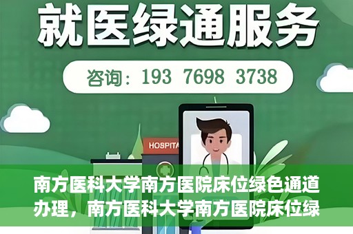 南方医科大学南方医院床位绿色通道办理，南方医科大学南方医院床位绿色通道申请指南