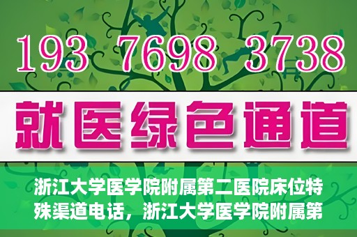 浙江大学医学院附属第二医院床位特殊渠道电话，浙江大学医学院附属第二医院床位预约特殊渠道专线电话揭秘