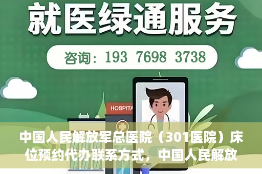 中国人民解放军总医院（301医院）床位预约代办联系方式，中国人民解放军总医院（301医院）床位预约咨询及代办服务联系方式揭秘