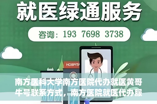 南方医科大学南方医院代办就医黄哥牛号联系方式，南方医院就医代办服务联系指南，黄哥牛号联系方式揭秘