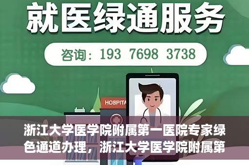 浙江大学医学院附属第一医院专家绿色通道办理，浙江大学医学院附属第一医院专家绿色通道办理详解