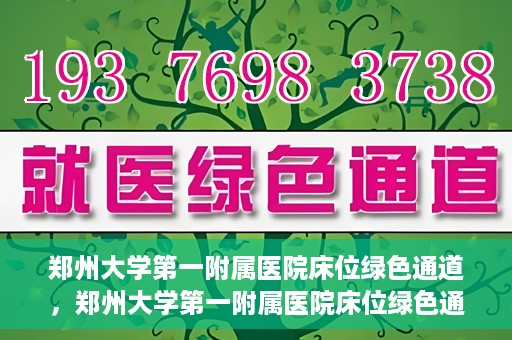 郑州大学第一附属医院床位绿色通道，郑州大学第一附属医院床位绿色通道，就医新路径揭秘