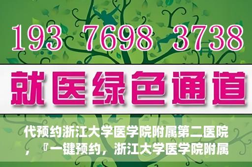 代预约浙江大学医学院附属第二医院，『一键预约，浙江大学医学院附属第二医院等你来』