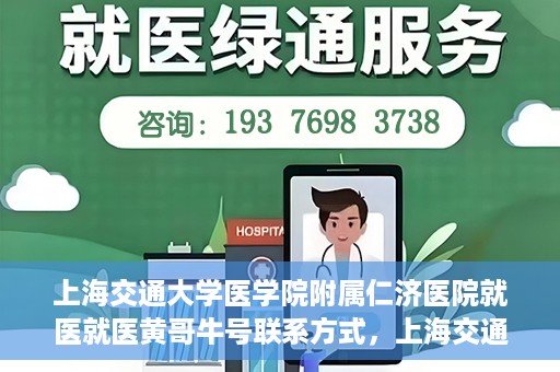 上海交通大学医学院附属仁济医院就医就医黄哥牛号联系方式，上海交通大学医学院附属仁济医院就医指南，黄哥牛号联系方式揭秘