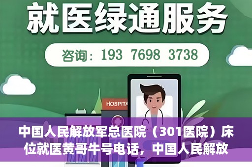 中国人民解放军总医院（301医院）床位就医黄哥牛号电话，中国人民解放军总医院（301医院）床位预约就医攻略，黄哥牛号电话全解析